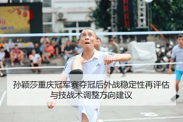 sun-ying-sha-chong-qing-guan-jun-sai-duo-guan-hou-wai-zhan-wen-ding-xing-zai-ping-gu-yu-ji-zhan-shu-tiao-zheng-fang-2-999.jpg